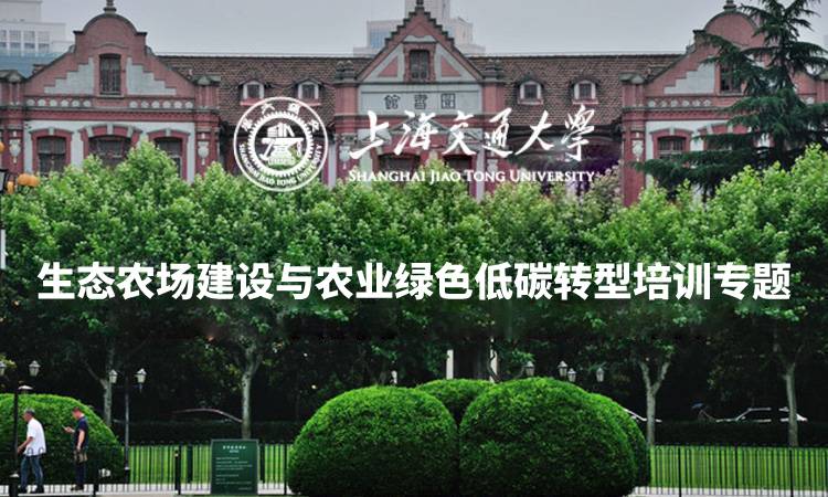 生态农场建设与农业绿色低碳转型培训专题