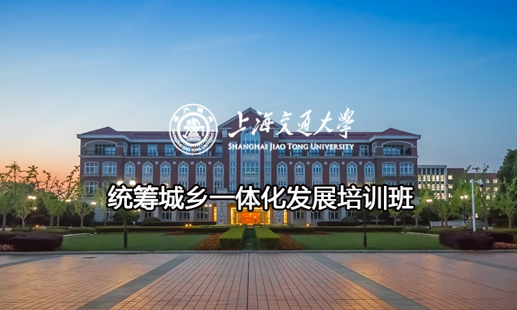 南京大学统筹城乡一体化发展培训班