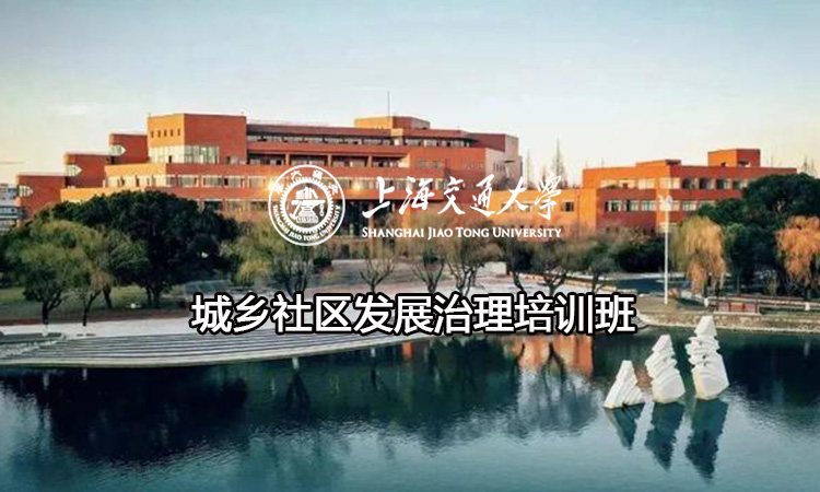 南京大学城乡社区发展治理培训班