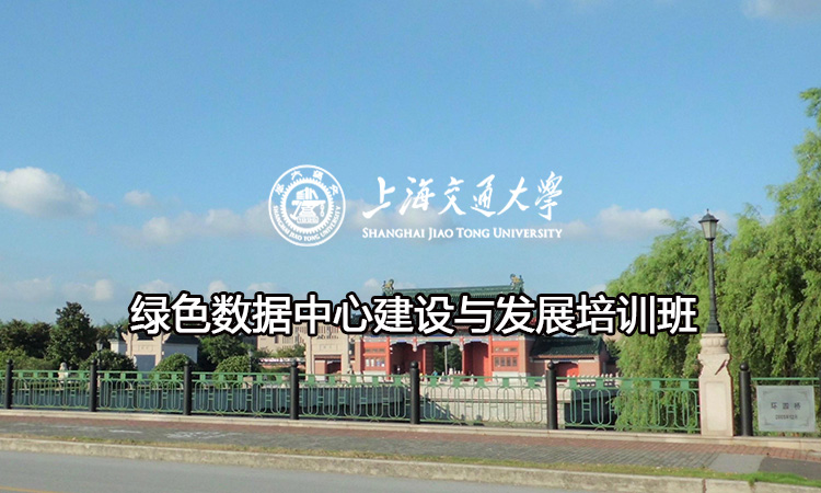 南京大学绿色数据中心建设与发展培训班