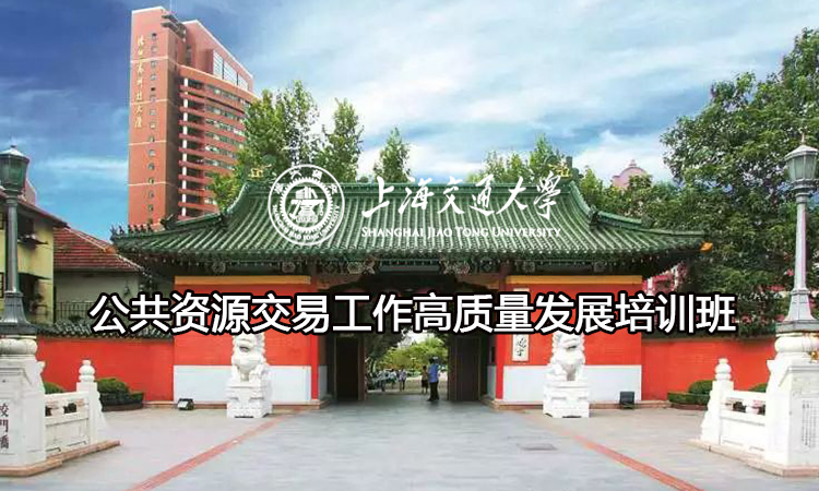 南京大学公共资源交易工作高质量发展培训班