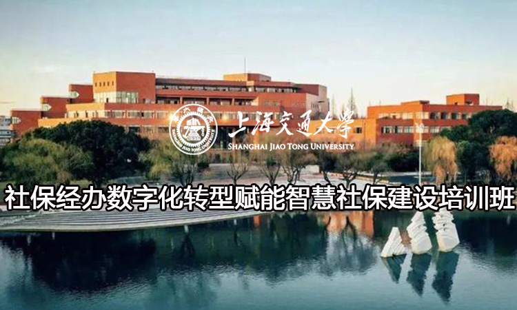 南京大学社保经办数字化转型赋能智慧社保建设培训班