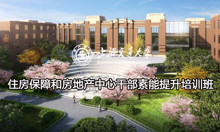 南京大学住房保障和房地产中心干部素能提升培训班