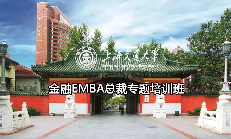 金融EMBA总裁专题培训班