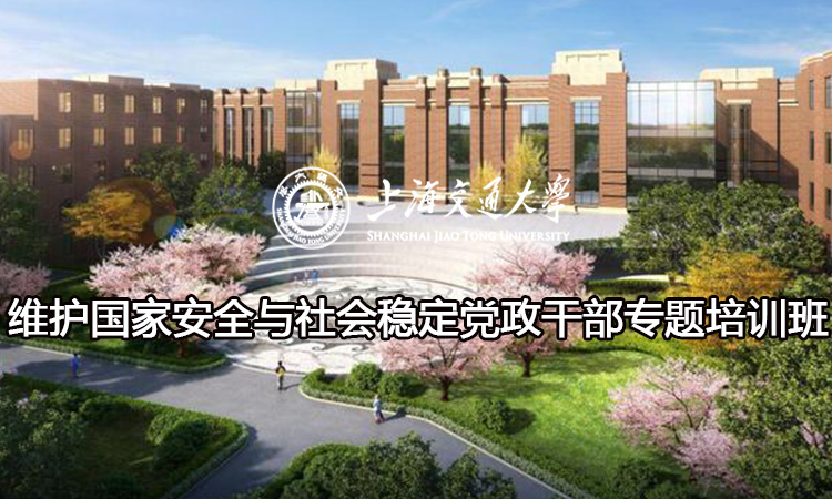 南京大学维护国家安全与社会稳定党政干部专题培训班