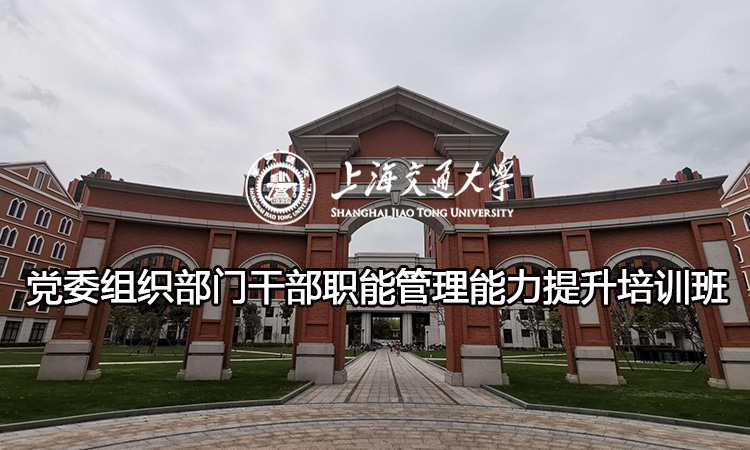 南京大学党委组织部门干部职能管理能力提升培训班