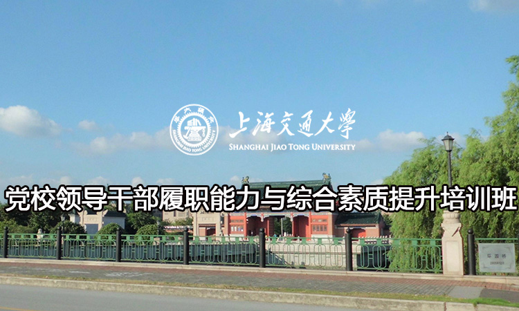 南京大学党校领导干部履职能力与综合素质提升培训班