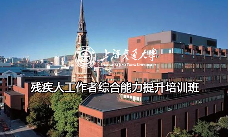 南京大学残疾人工作者综合能力提升培训班