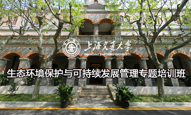 南京大学生态环境保护与可持续发展管理专题培训班